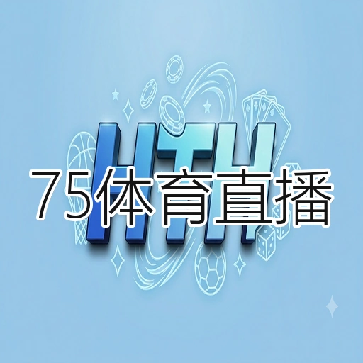 75体育直播